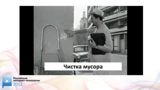Чистка мусора
 