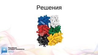 Решения