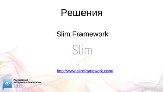 Решения
Slim Framework
http://www.slimframework.com/