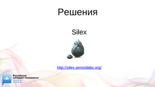 Решения
Silex
http://silex.sensiolabs.org/