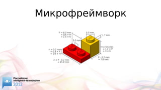 Микрофреймворк