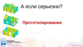 А если серьезно?
Прототипирование