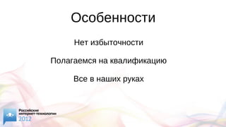 Особенности
Нет избыточности
Полагаемся на квалификацию
Все в наших руках
