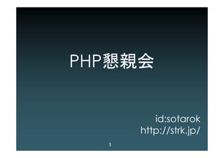PHP懇親会


         id:sotarok
      http://strk.jp/
  1