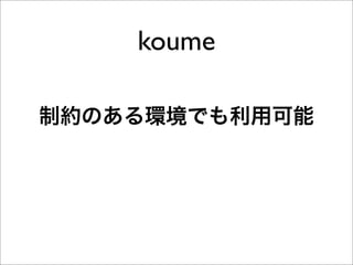 koume

制約のある環境でも利用可能
 