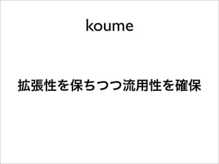 koume


拡張性を保ちつつ流用性を確保
 