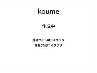 koume
   作成中


携帯サイト用ライブラリ
簡易CMSライブラリ
 