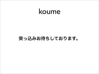 koume


突っ込みお待ちしております。
 