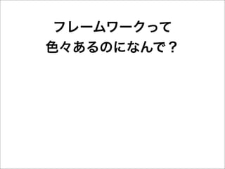 フレームワークって
色々あるのになんで？
 