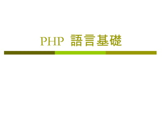 PHP  語言基礎 