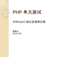 PHP 单元测试

PHPUnit介绍以及使用示例


蓝燕光
2012-7-25
 