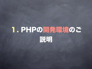 １. PHPの開発環境のご
      説明
 