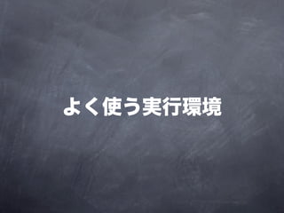 よく使う実行環境
 