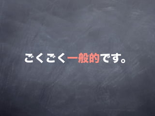 ごくごく一般的です。
 