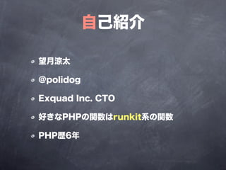 自己紹介

望月涼太

@polidog

Exquad Inc. CTO

好きなPHPの関数はrunkit系の関数

PHP歴6年
 