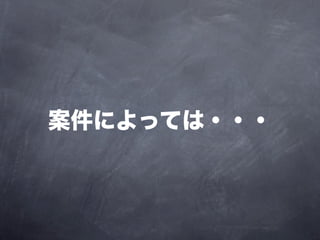 案件によっては・・・
 