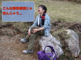 こんな開発環境じゃ
死んじゃう...
 