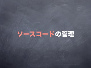 ソースコードの管理
 