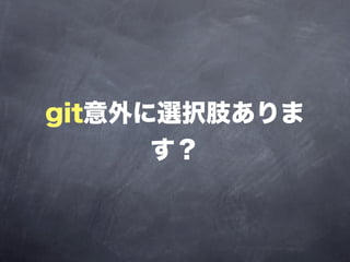 git意外に選択肢ありま
      す？
 