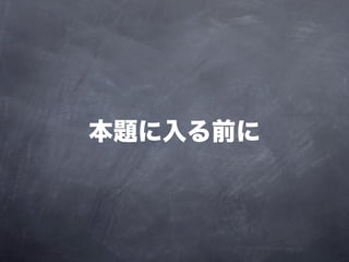 本題に入る前に
 