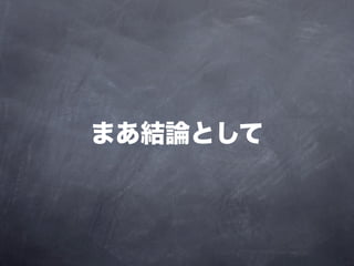 まあ結論として
 