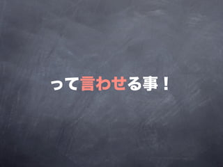って言わせる事！
 