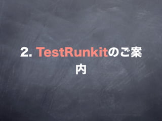 2. TestRunkitのご案
        内
 