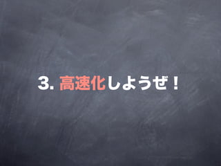 3. 高速化しようぜ！
 
