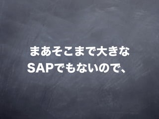 まあそこまで大きな
SAPでもないので、
 