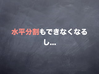 水平分割もできなくなる
     し...
 