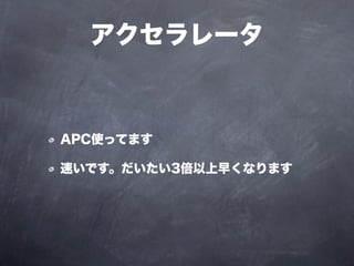 アクセラレータ



APC使ってます

速いです。だいたい3倍以上早くなります
 