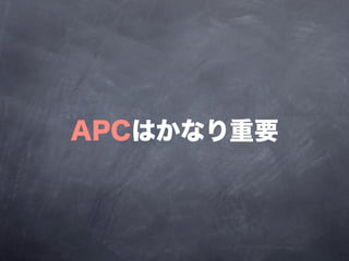 APCはかなり重要
 