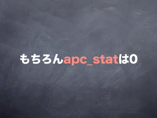 もちろんapc_statは0
 