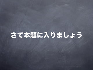 さて本題に入りましょう
 
