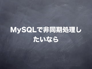 MySQLで非同期処理し
    たいなら
 