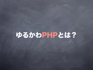 ゆるかわPHPとは？
 