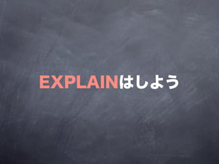 EXPLAINはしよう
 