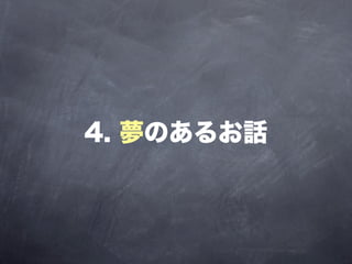 4. 夢のあるお話
 