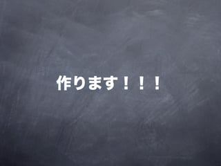 作ります！！！
 