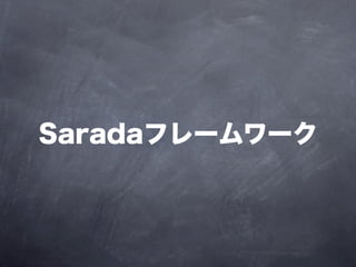 Saradaフレームワーク
 