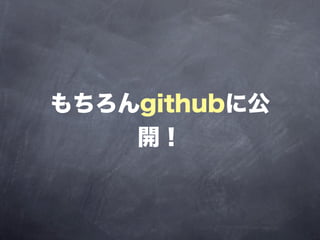 もちろんgithubに公
    開！
 