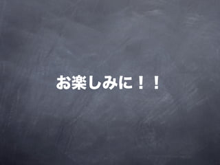 お楽しみに！！
 