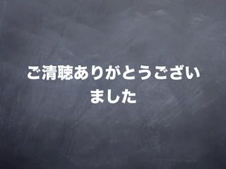 ご清聴ありがとうござい
    ました
 
