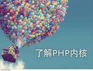 了解PHP内核
12年10月29日星期⼀一
 