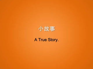 小故事
A True Story.
 