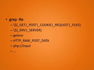 • grep -Re
  – $(_GET|_POST|_COOKIE|_REQUEST|_FILES)
  – $(_ENV|_SERVER)
  – getenv
  – HTTP_RAW_POST_DATA
  – php://input
  –…
 