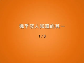 幾乎沒人知道的其一
   1/3
 