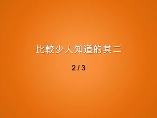 比較少人知道的其二
   2/3
 
