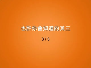 也許你會知道的其三
   3/3
 