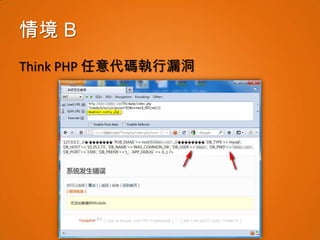 情境 B
Think PHP 任意代碼執行漏洞
 